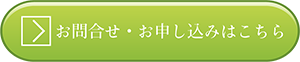 お問合せ_お申し込み