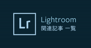 Lightroom-関連記事一覧