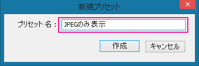 新規プリセット-JPEGのみ表示