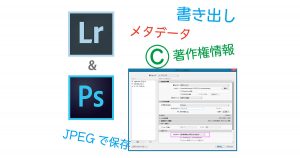 書き出し-メタデータ-著作権情報LR及びPS- OGP
