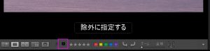 除外フラグの表示