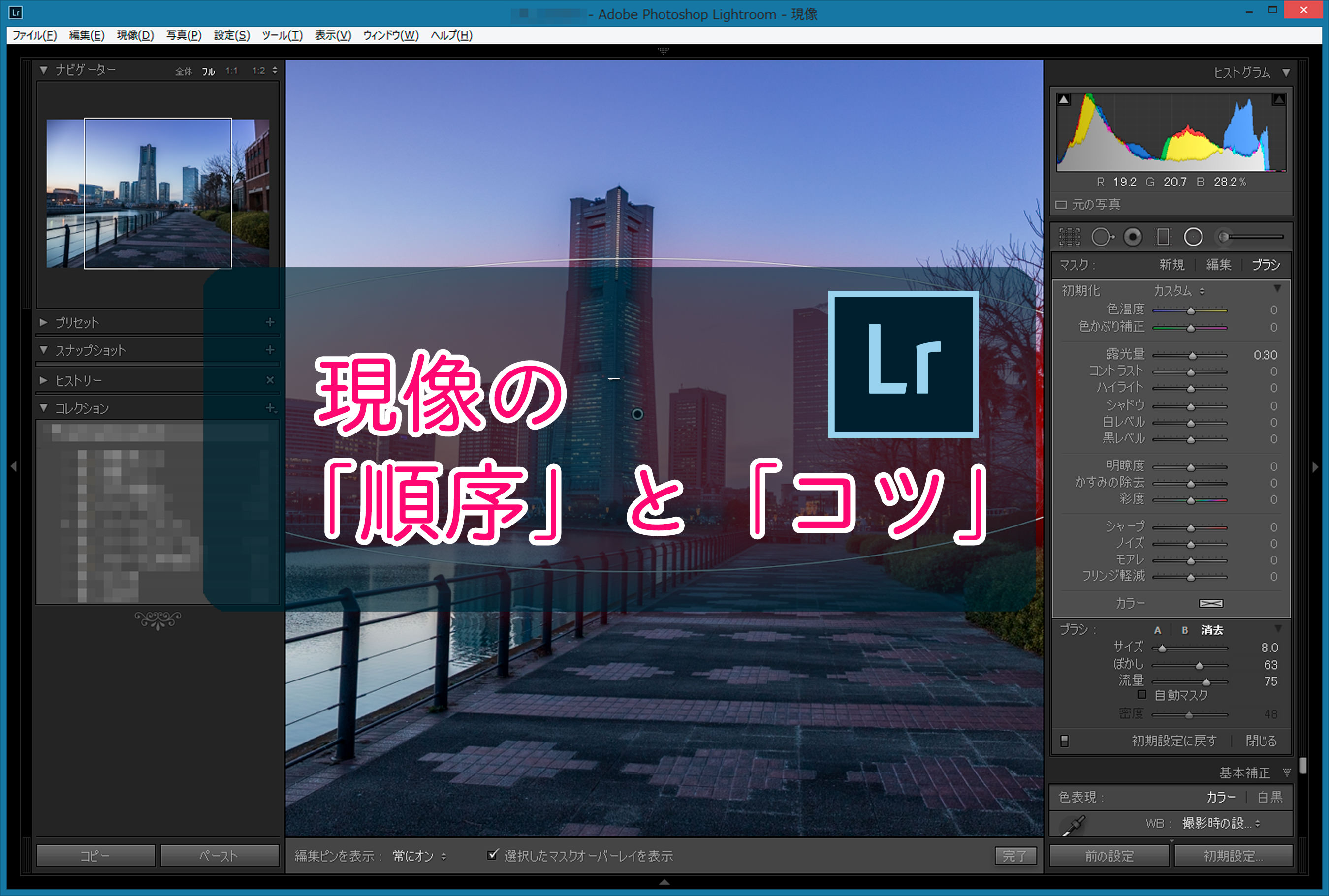 Lightroom 現像の 順序 と コツ ミヤビプロダクション