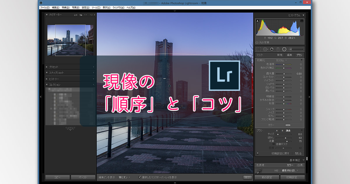 Lightroom 現像の 順序 と コツ ミヤビプロダクション