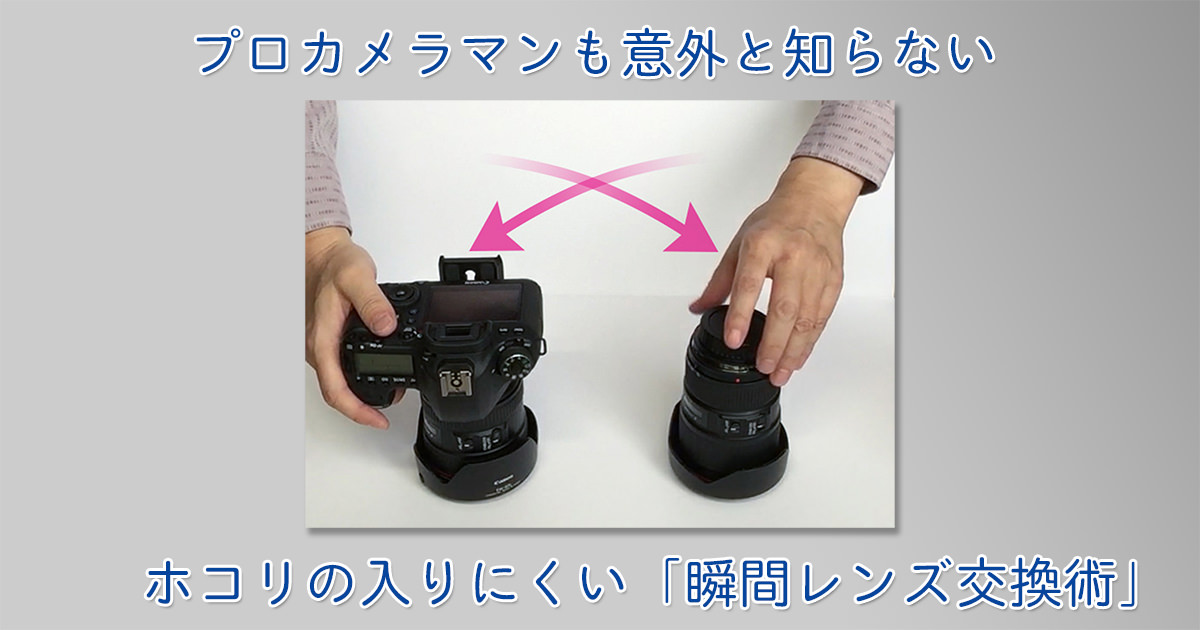 埃が入りにくい「瞬間レンズ交換術」 | ミヤビプロダクション
