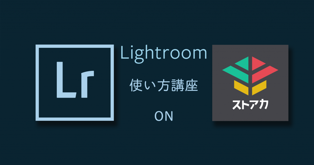 Lightroom-ストアカレッスン