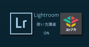 Lightroom-ストアカレッスン-OGP
