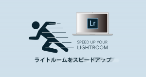ライトルームをスピードアップ-OGP
