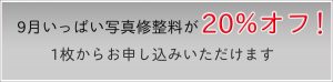 20パーセントOFF-固定ページ.3jpg