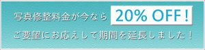 20パーセントOFF延長-固定ページ