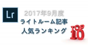 Lightroom-Ranking-2017-09-OGP