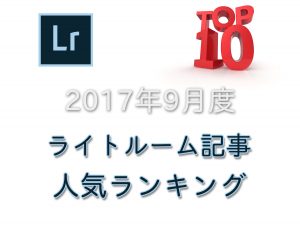 Lightroom-Ranking-2017-09-featured