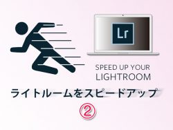 ライトルームをスピードアップ2-Featured