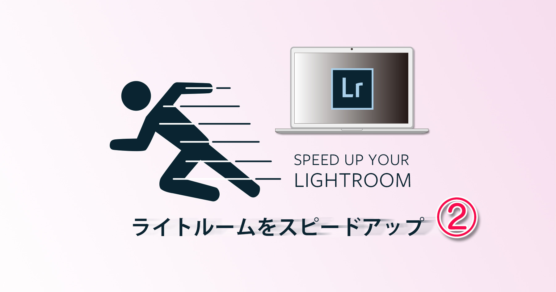 Lightroomの動きをスピードアップする方法 （２）