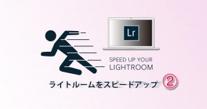 ライトルームをスピードアップ2-OGP