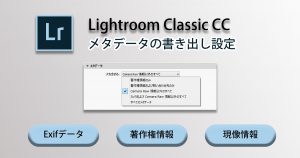 書き出し設定-メタデータ_Classic-Main
