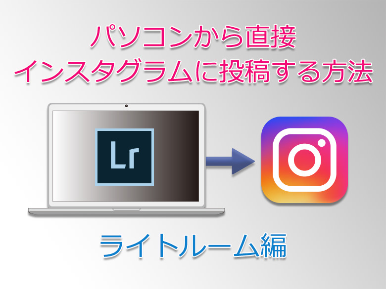 パソコンからインスタに直接投稿