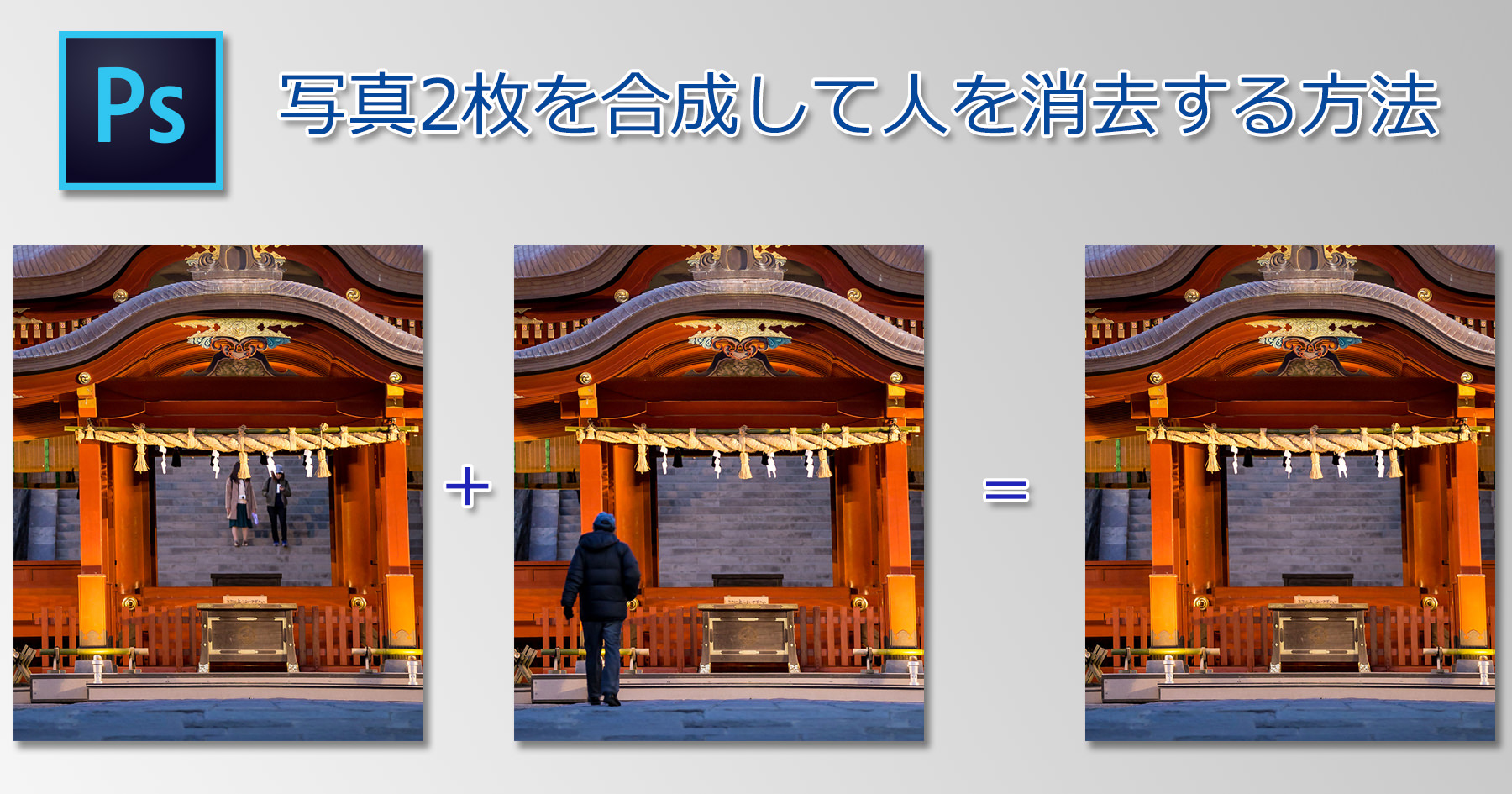 フォトショップ 写真2枚を合成し 人を消去する方法 ミヤビプロダクション