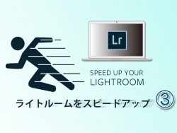 ライトルームをスピードアップ3-Featured