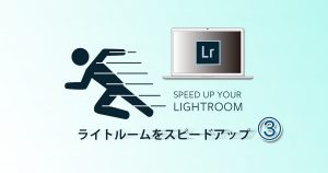 ライトルームをスピードアップ3-Main