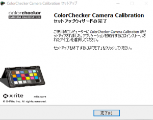 ColorChecker_Camera_Calibration_セットアップ画面_完了