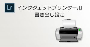 インクジェットプリンター用書き出し設定-Main