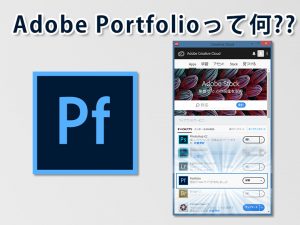 Adobe_Portfolioって何-Featured