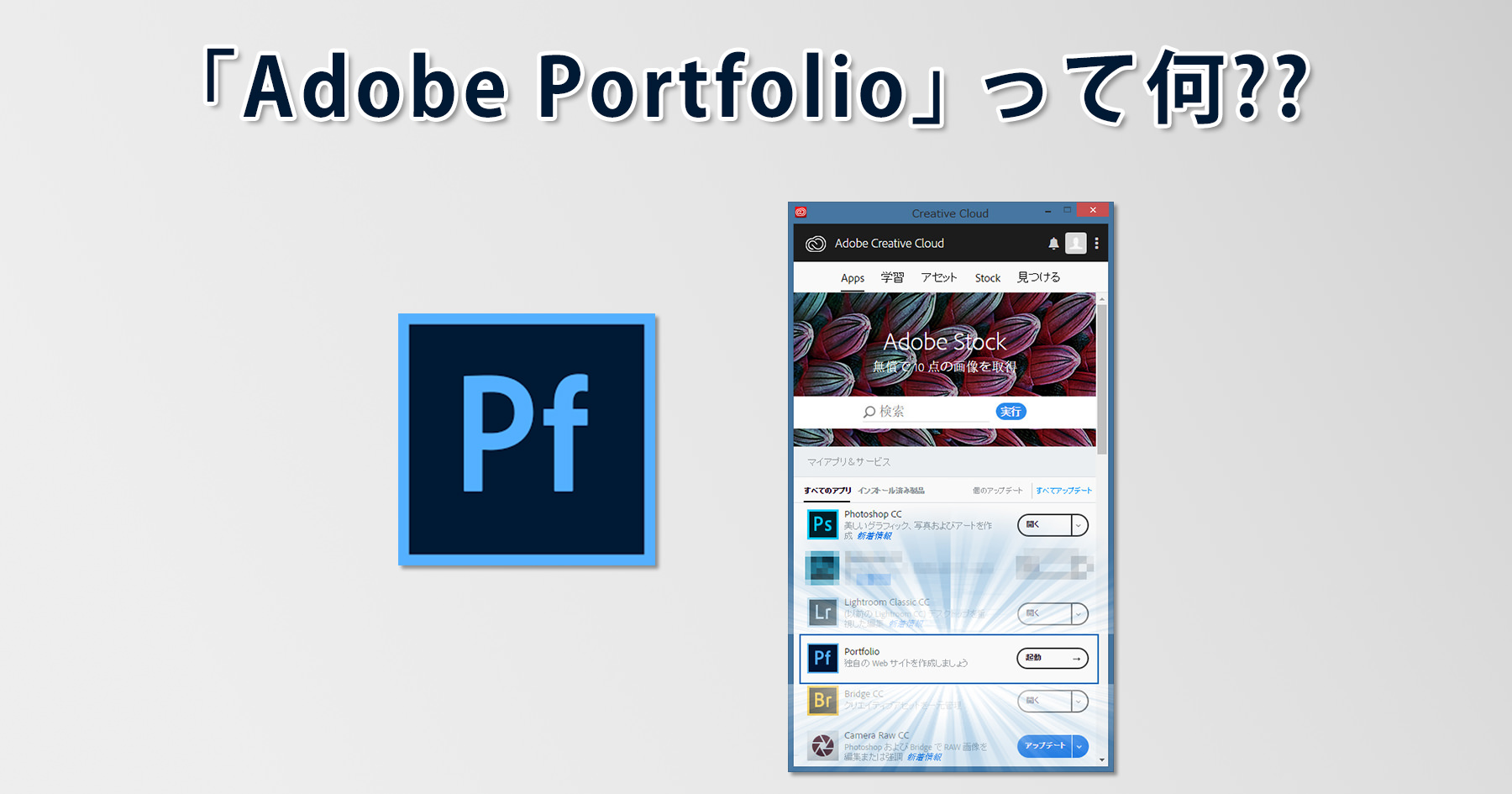 Adobe_Portfolioって何-Main