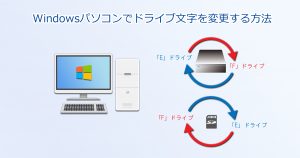 Windows_ドライブ文字の変更_Main