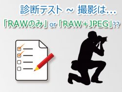 診断テスト_RAW_only_or_RAW_and_JPEG-Featured