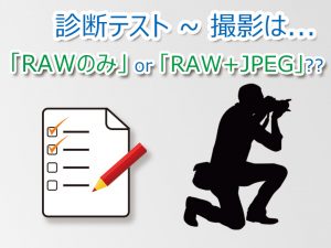 診断テスト_RAW_only_or_RAW_and_JPEG-Featured