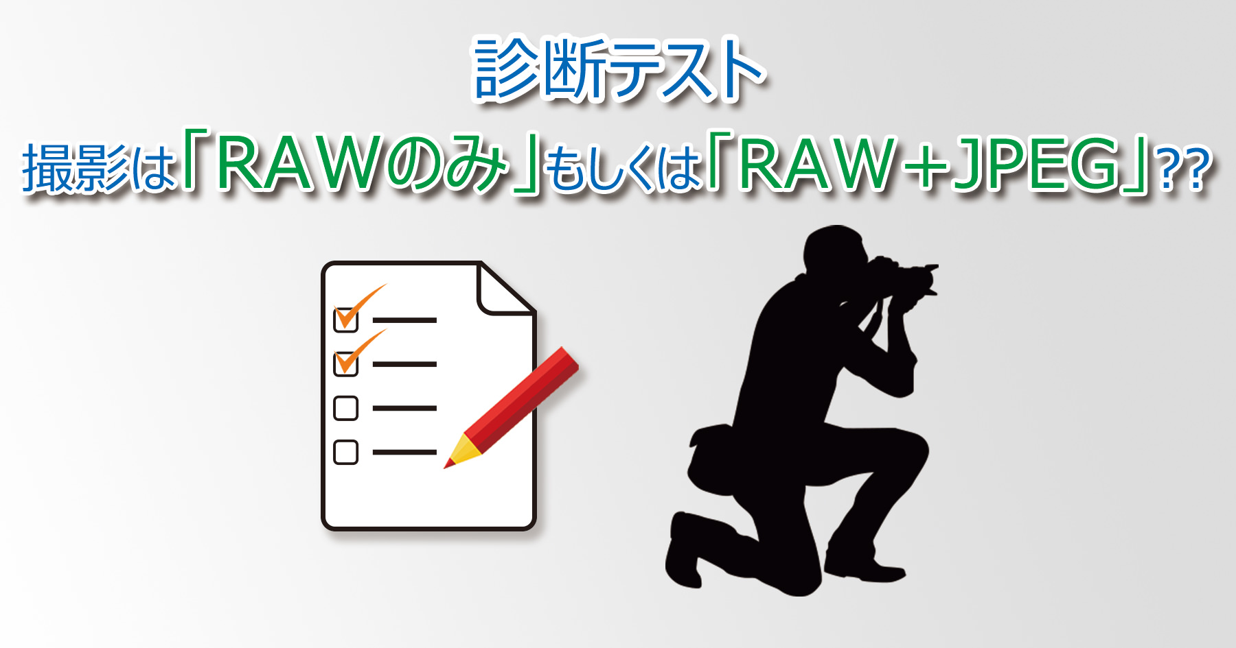 診断テスト_RAW_only_or_RAW_and_JPEG-Main