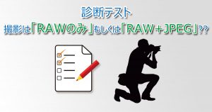 診断テスト_RAW_only_or_RAW_and_JPEG-OGP