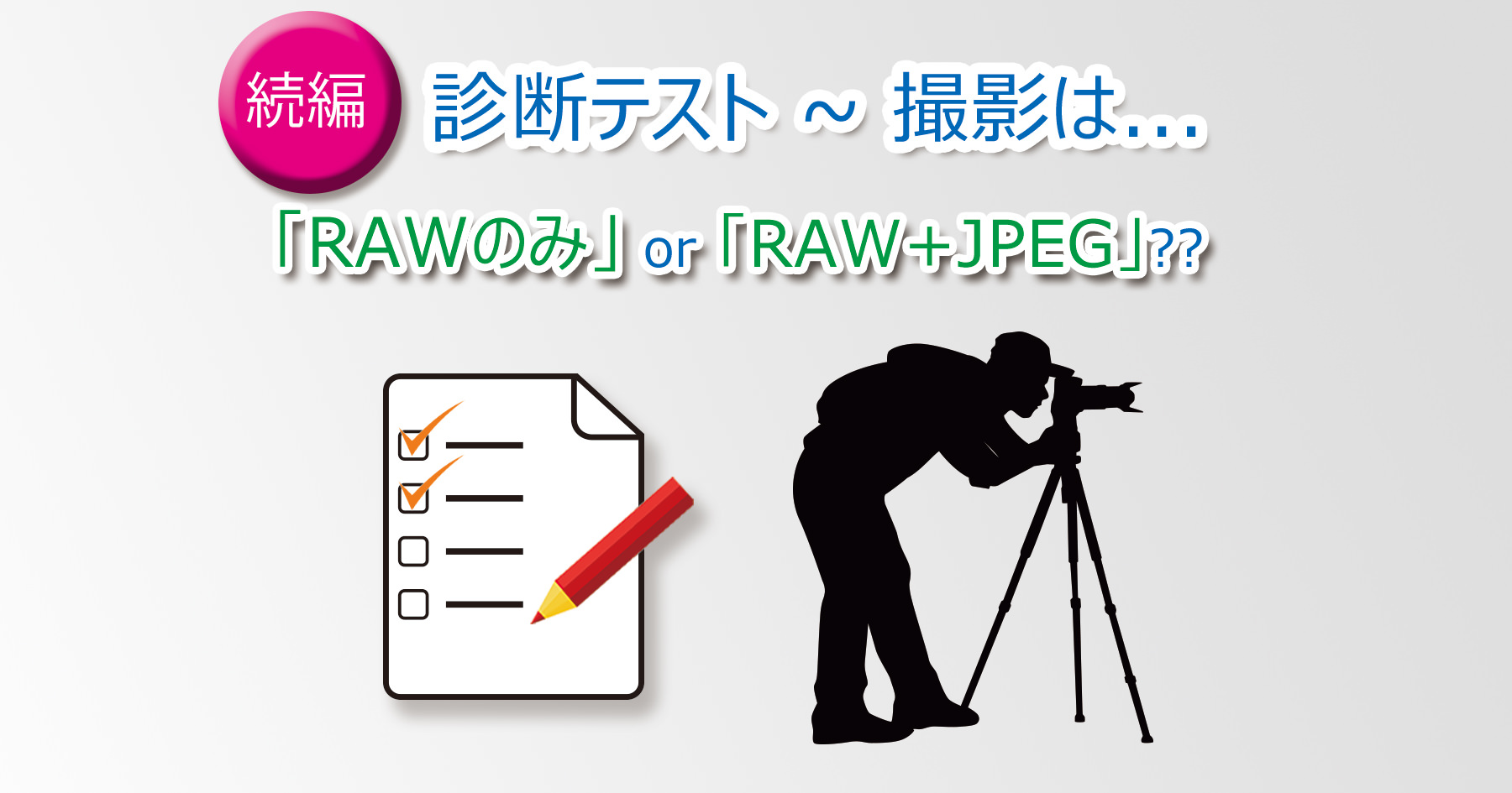 診断テスト_RAW_only_or_RAW_and_JPEG-2-Main