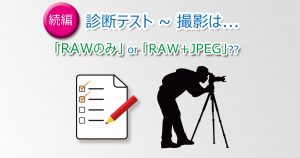 診断テスト_RAW_only_or_RAW_and_JPEG-2-OGP
