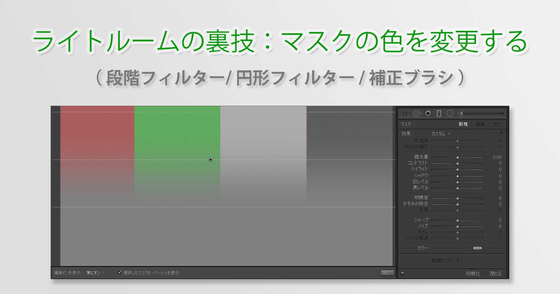 ライトルームの裏技 マスクの色を変更する ミヤビプロダクション