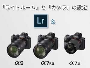 α9_7Riii_7iiiユーザー向けライトルームとカメラの設定-Featured