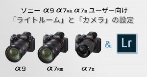 α9_7Riii_7iiiユーザー向けライトルームとカメラの設定-OGP