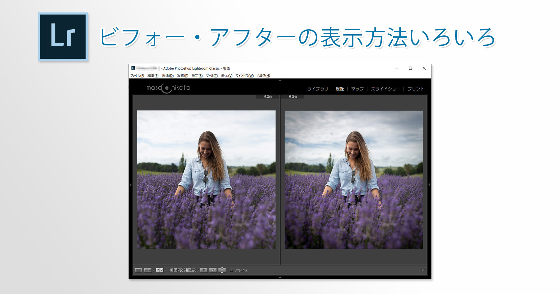 ライトルーム ビフォー アフターの表示方法いろいろ ミヤビプロダクション