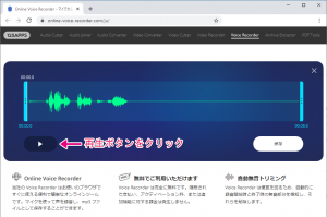 Online_Voice_Recorder_画面-再生ボタン