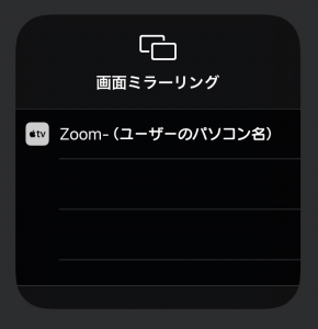 Zoom-ユーザーのパソコン名