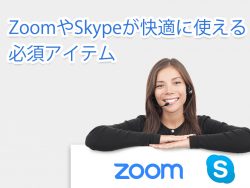 ZoomやSkypeが快適に使える必須アイテム_Featured