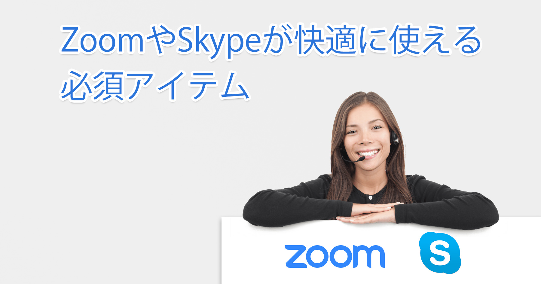 ZoomやSkypeが快適に使える必須アイテム_Main