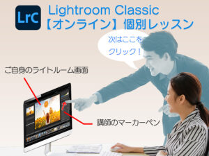 Lightroom_Classic_オンライン個別レッスン